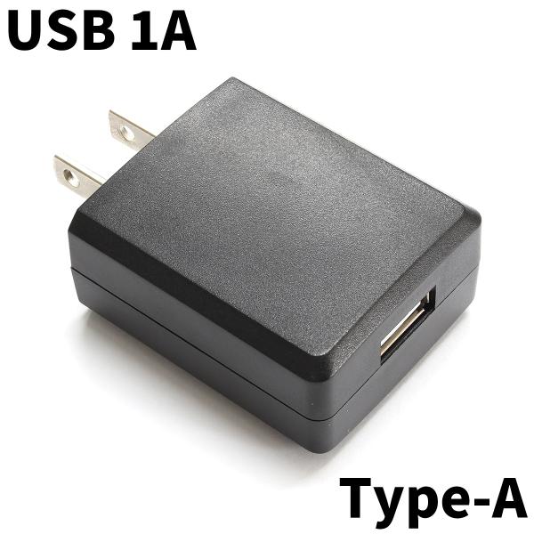 USB充電器 USBアダプター ACアダプター 1A 5V PSE適合品 スマホ充電器
