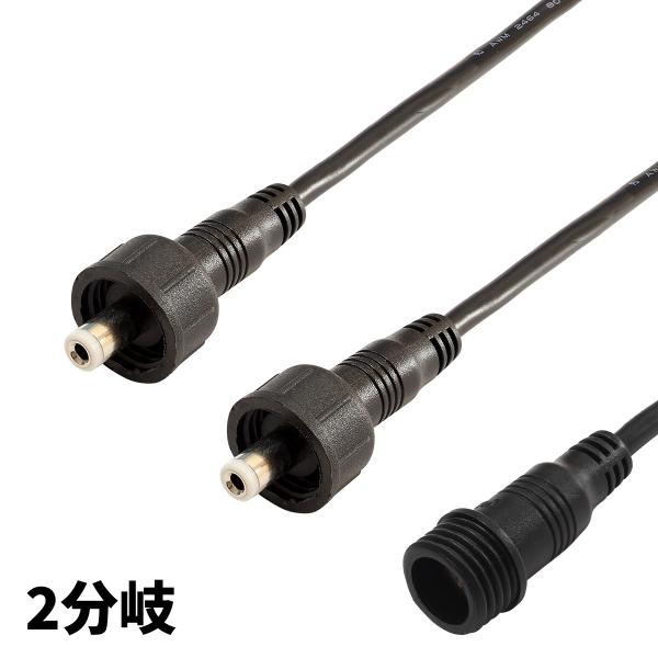 DCケーブル 防水 IP65 2分岐 DCプラブ DCジャック DCコネクタ 外径5.5mm 内径2...