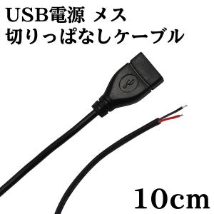 USB 電源 切りっぱなし ケーブル メス 10cm