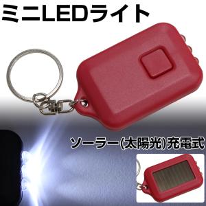 LED ライト 懐中電灯 充電式 太陽光 防災グッズ キーチェーン キーホルダー 3連LED 赤色