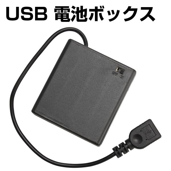 電池ボックス 単3型 4本 USB出力 ケーブル仕様 スライドスイッチ付 バッテリーケース 電池ケー...