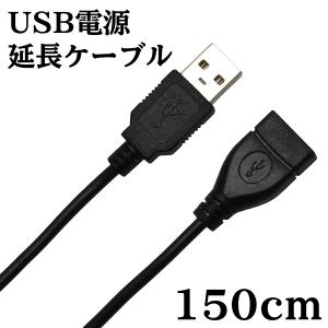 USB 電源 延長 ケーブル データ通信不可 1.5m｜denko-store