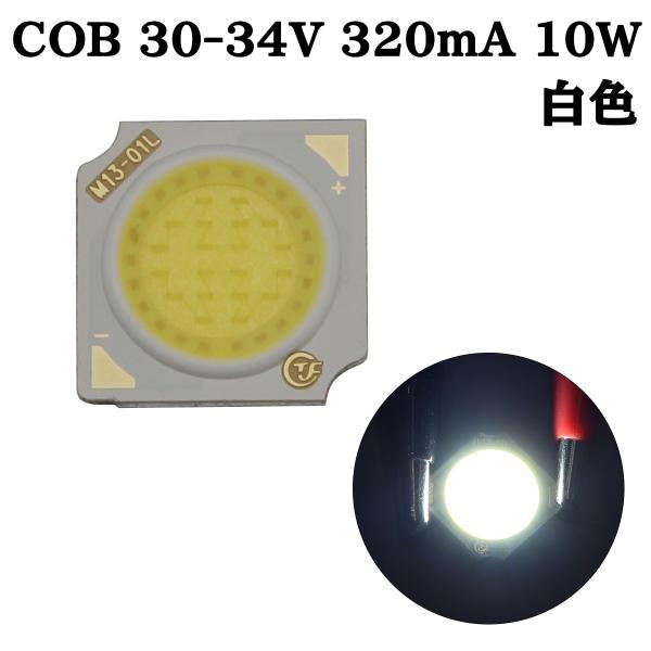 COB LED チップオンボード 面発光 広範囲照射 30-34V 320mA 10W 6000-6...
