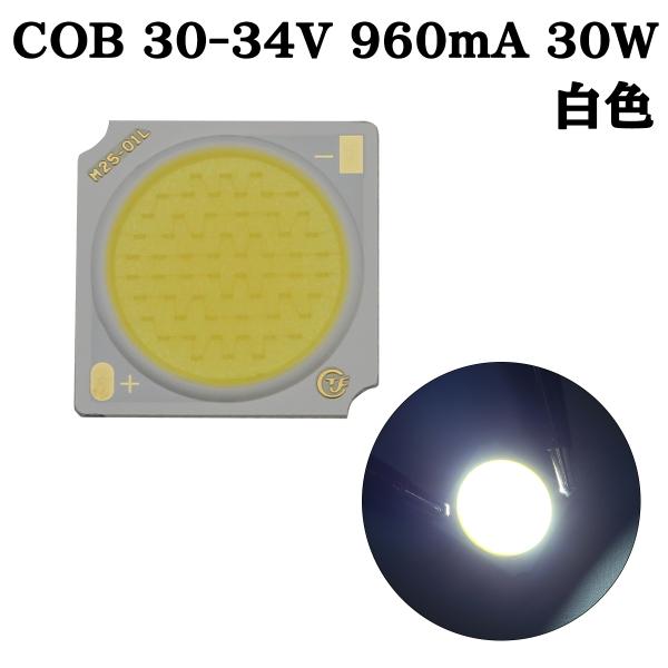 COB LED チップオンボード 面発光 広範囲照射 30-34V 960mA 30W 6000-6...
