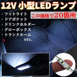 LED ルームランプ フットランプ 室内灯 車内灯 12V 小型
