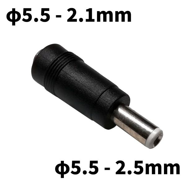DCプラグ 変換アダプタ サイズ変換 φ5.5-2.1mm → φ5.5-2.5mm ストレート