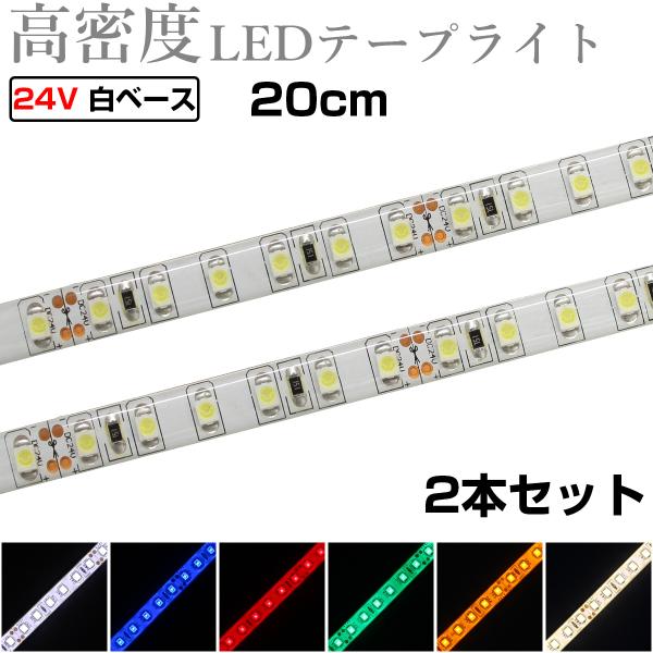 LEDテープライト 20cm 24V 高密度 120LED/m 防水 1チップ 白ベース 正面発光 ...