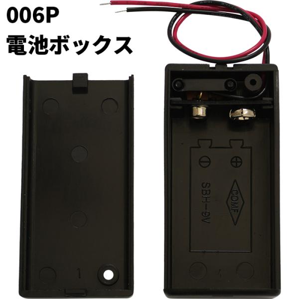 電池ボックス 9V電池 006P スイッチ付き ふた付き 電子工作 電池ホルダー