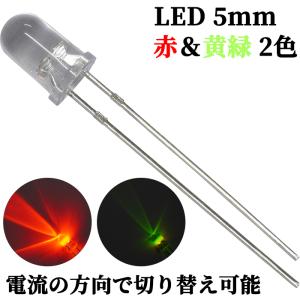 LED 5mm 2色 赤色 黄緑色 極性制御 発...の商品画像