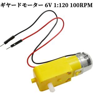 ギヤードモーター 6V 1:120 100RPM...の商品画像