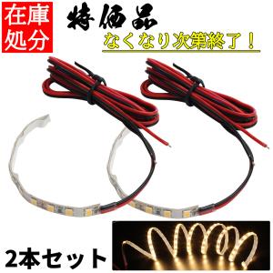 LEDテープライト 12V 防水 極細 高密度 10cm 白ベース 正面発光 車 自動車 バイク 高輝度 両面テープ 電球色 2本セット