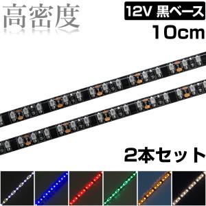 LEDテープライト 10cm 12V 高密度 120LED/m 防水 1チップ 黒ベース 正面発光 車 自動車 バイク 高輝度 両面テープ 2本セット
