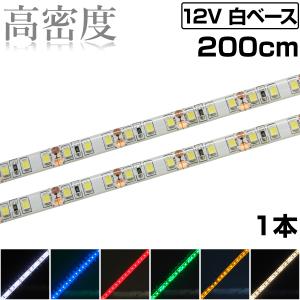 LEDテープライト 2m 12V 高密度 120LED/m 防水 1チップ 白ベース 正面発光 車 自動車 バイク 高輝度 両面テープ 1本｜denko-store