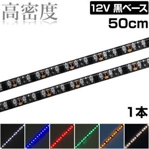 LEDテープライト 50cm 12V 高密度 120LED/m 防水 1チップ 黒ベース 正面発光 車 自動車 バイク 高輝度 両面テープ 1本｜denko-store