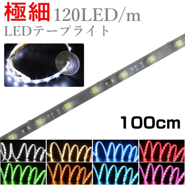 LEDテープライト 1m 12V 極細 細い 120LED/m 防水 1チップ 灰色ベース 正面発光...