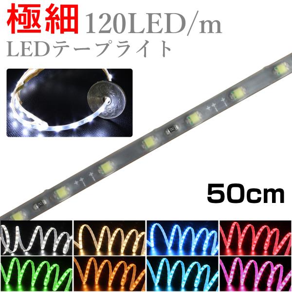 LEDテープライト 50cm 12V 極細 細い 120LED/m 防水 1チップ 灰色ベース 正面...