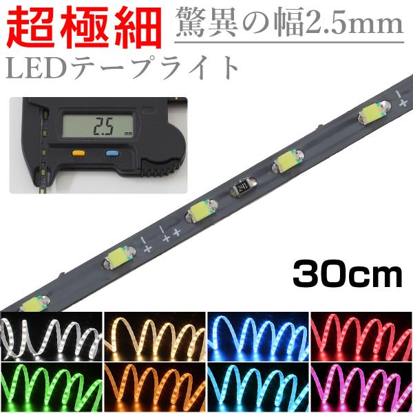 LEDテープライト 30cm 12V 超極細 細い 120LED/m 非防水 1チップ 灰色ベース ...