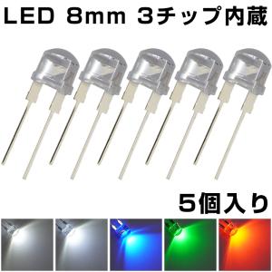 LED 発光ダイオード 8mm 3チップ 高輝度 明るい 電子工作 発光素子 5個入り｜denko-store