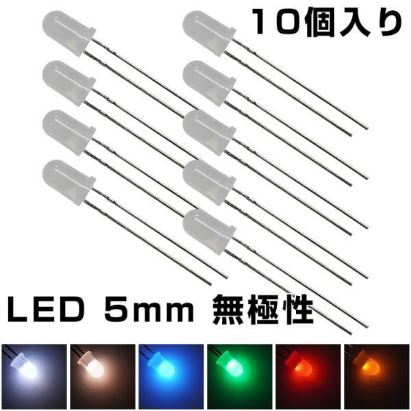 LED 発光ダイオード 5mm 無極性 曇りレンズ 乳白レンズ 優しい発光 穏やかな光 10個入り