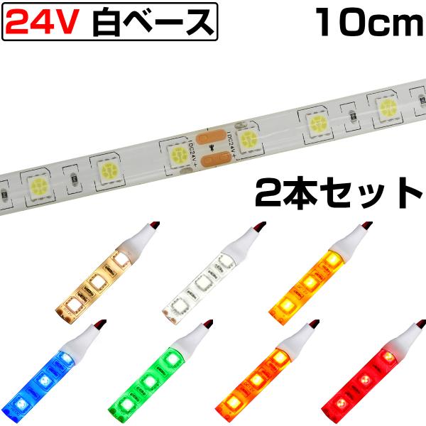 LEDテープライト 10cm 24V 防水 3チップ 白ベース 正面発光 トラック 電飾 高輝度 両...