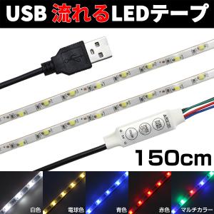 LEDテープライト USB 1.5m 照明 流れる 調光 防水 イルミライト イルミネーション 1本｜denko-store