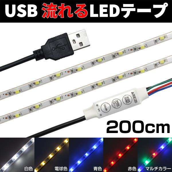 LEDテープライト USB 2m 照明 流れる 調光 防水 イルミライト イルミネーション 1本