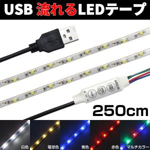 LEDテープライト USB 2.5m 照明 流れる 調光 防水 イルミライト イルミネーション 1本