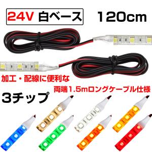 LEDテープライト 1.2m 24V 防水 3チップ ロングケーブル 白ベース 正面発光 トラック 電飾 高輝度 両面テープ 1本