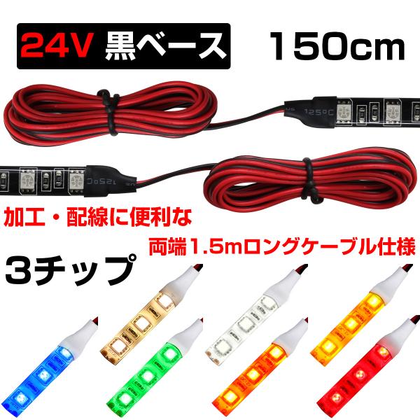 LEDテープライト 1.5m 24V 防水 3チップ ロングケーブル 黒ベース 正面発光 トラック ...