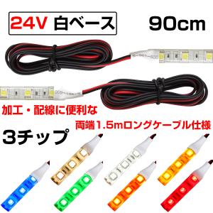 LEDテープライト 90cm 24V 防水 3チップ ロングケーブル
