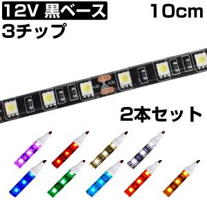 LEDテープライト 10cm 12V 防水 3チップ 黒ベース 正面発光 車 自動車 バイク 高輝度 両面テープ 2本セット｜電光ストア