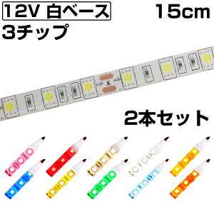 LEDテープライト 15cm 12V 防水 3チップ 白ベース 正面発光 車 自動車 バイク 高輝度 両面テープ 2本セット