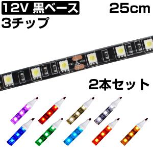 LEDテープライト 25cm 12V 防水 3チップ 黒ベース 正面発光 車 自動車 バイク 高輝度 両面テープ 2本セット｜denko-store