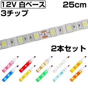 LEDテープライト 25cm 12V 防水 3チップ 白ベース 正面発光 車 自動車 バイク 高輝度 両面テープ 2本セット