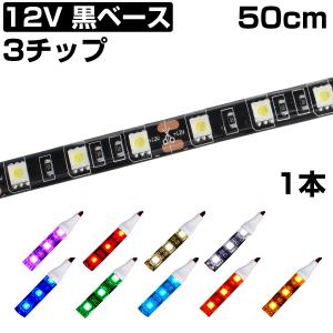 LEDテープライト 50cm 12V 防水 3チップ 黒ベース 正面発光 車 自動車 バイク 高輝度 両面テープ 1本