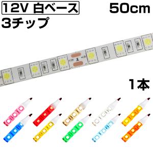 LEDテープライト 50cm 12V 防水 3チップ 白ベース 正面発光 車 自動車 バイク 高輝度 両面テープ 1本｜denko-store