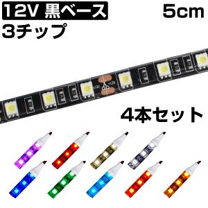 LEDテープライト 5cm 12V 防水 3チップ 黒ベース 正面発光 車 自動車 バイク 高輝度 ...