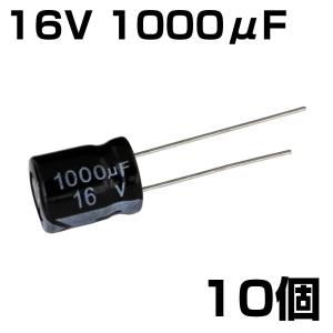 電解コンデンサ 16V 1000μF JWCO 10個入り