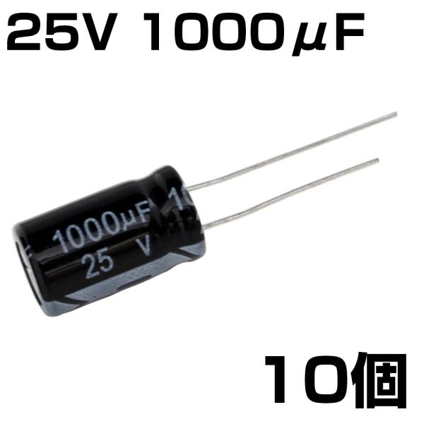 電解コンデンサ 25V 1000μF JWCO 10個入り