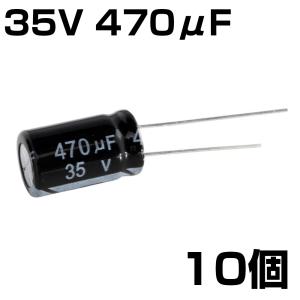 電解コンデンサ 35V 470μF JWCO 1...の商品画像