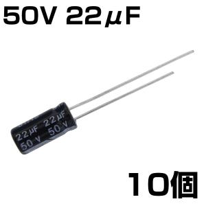 電解コンデンサ 50V 22μF JWCO 10個入りの商品画像