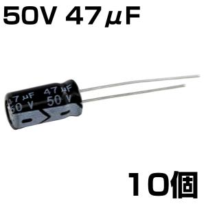 電解コンデンサ 50V 47μF JWCO 10個入りの商品画像