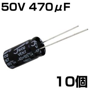 電解コンデンサ 50V 470μF JWCO 1...の商品画像