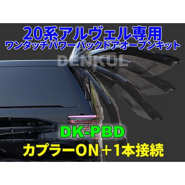 20系アルファード・ヴェルファイア専用ワンタッチパワーバックドアオープンキット DK-PBD オート...
