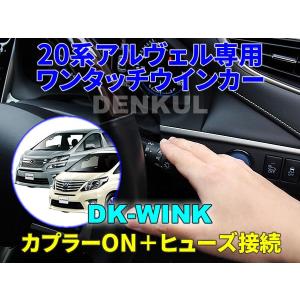 20系アルファード・ヴェルファイア専用ワンタッチウインカー【DK-WINK】｜denkul