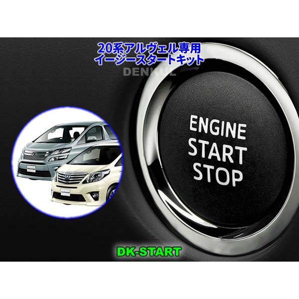 20系アルファード・ヴェルファイア専用イージースタートキット【DK-START】車中泊