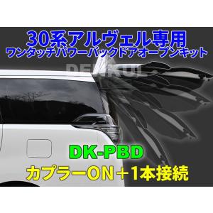 30系アルファード・ヴェルファイア（前期）専用ワンタッチパワーバックドアオープンキット