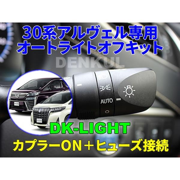 30系アルファード・ヴェルファイア（2015年1月〜2021年3月）専用オートライトオフキット【DK...