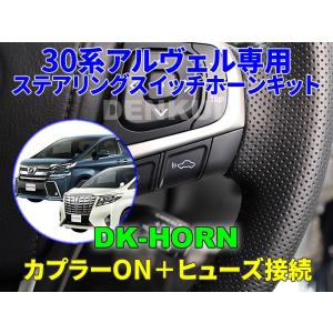 30アルファードステアリングスイッチ 30系アルファード・ヴェルファイア（後期）専用ステアリング