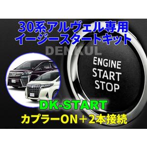 30系アルファード・ヴェルファイア専用イージースタートキット【DK-START】車中泊